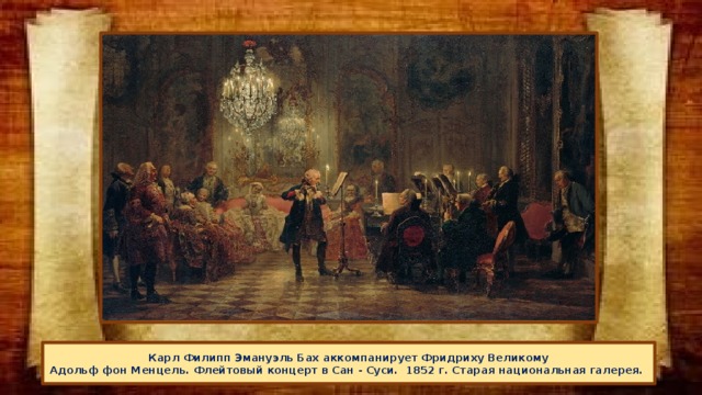 Карл Филипп Эмануэль Бах аккомпанирует Фридриху Великому  Адольф фон Менцель. Флейтовый концерт в Сан - Суси. 1852 г. Старая национальная галерея.