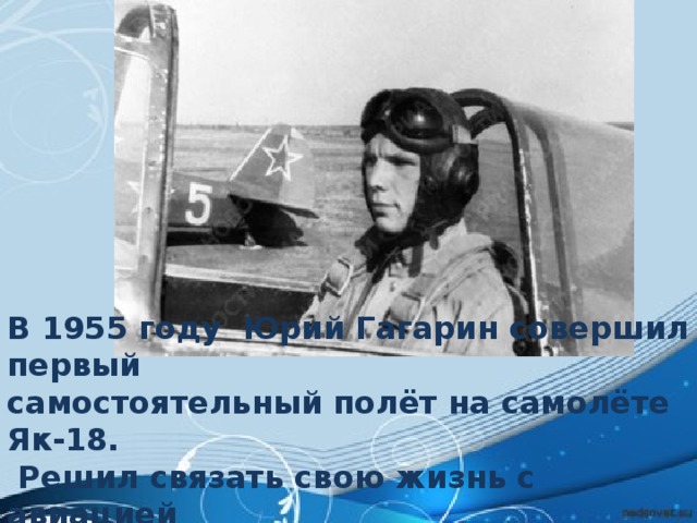 Первый самолет юрия гагарина. Гагарин на як 18. Первый полет Гагарина на як 18.