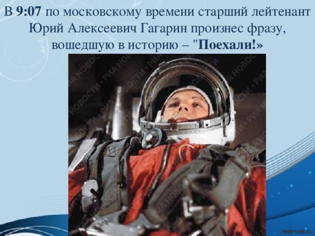 В 9:07 по московскому времени старший лейтенант Юрий Алексеевич Гагарин произнес фразу, вошедшую в историю – 