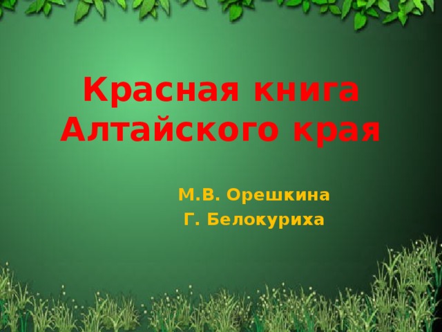 Красная книга Алтайского края М.В. Орешкина Г. Белокуриха