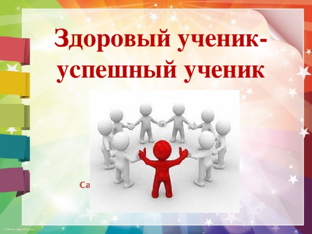 Здоровый ученик- успешный ученик Сайт http://linda6035.ucoz.ru/