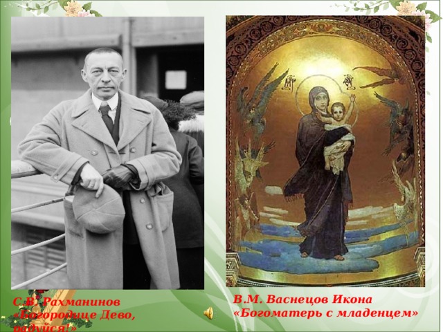 В.М. Васнецов Икона «Богоматерь с младенцем» С.В. Рахманинов «Богородице Дево, радуйся!»