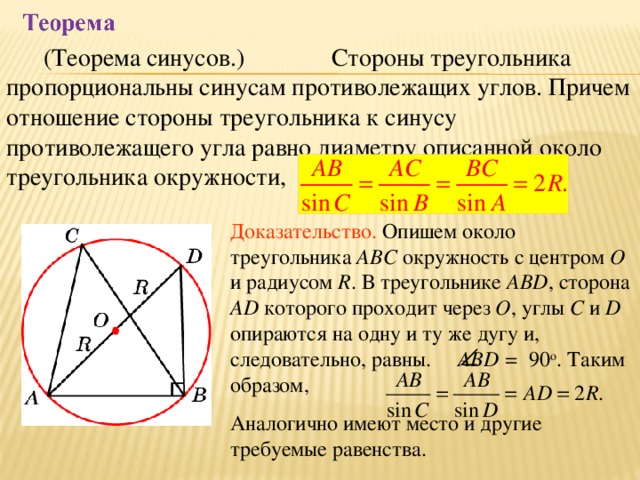 Формула описанной окружности четырехугольника. Теорема синусов и радиус описанной окружности. Теорема синусов доказательство через окружность. Стороны пропорциональны синусам противолежащих углов. Теорема синусов доказательство.