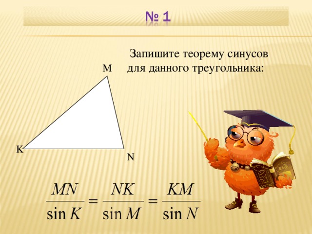 Запишите теорему синусов для данного треугольника: M K В режиме слайдов ответы появляются после кликанья мышкой N 2