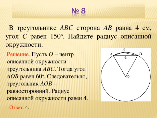 Найти угол abc в окружности 50 градусов. Угол с треугольника АВС равен 150 Найдите радиус окружности. Угол при вершине противолежащей основанию равен 150. Сторона АВ треугольника АВС равна радиусу. Угол в окружности равен 120 сторона АВ равна 26.