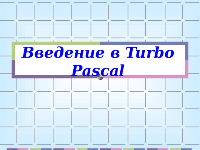 Введение в Turbo Pascal