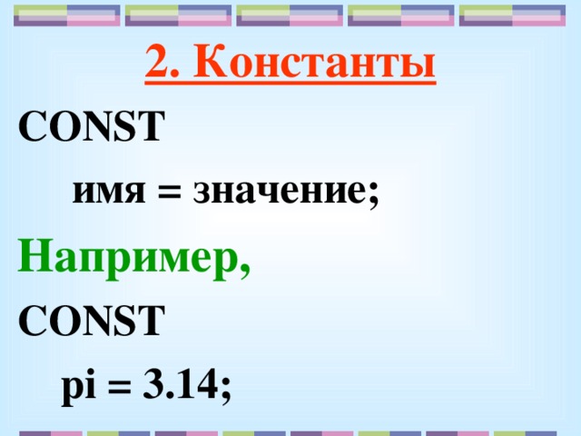 2. Константы CONST  имя = значение; Например, CONST  pi = 3.14 ;