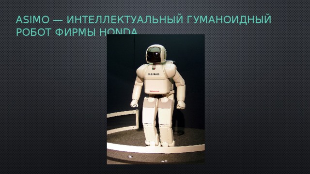 ASIMO — Интеллектуальный гуманоидный робот фирмы Honda