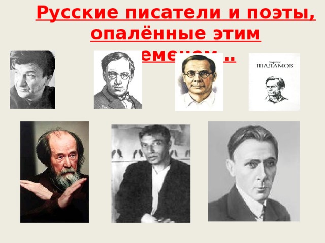 Русские писатели и поэты, опалённые этим временем…