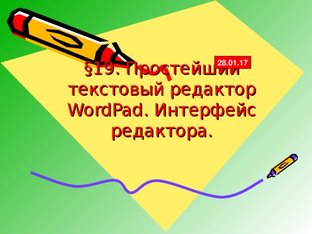 2 8 .01.1 7 § 19. Простейший текстовый редактор WordPad . Интерфейс редактора.
