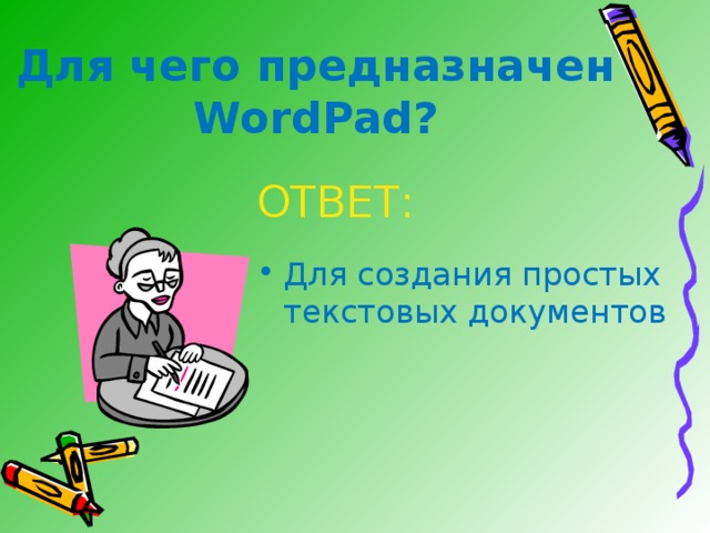Для чего предназначен WordPad? ОТВЕТ: