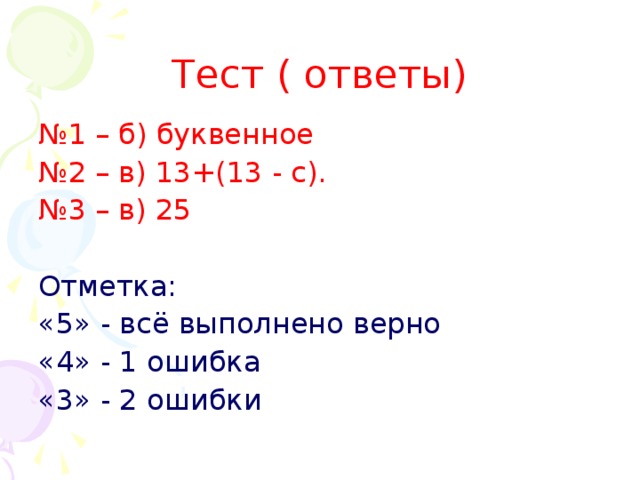 Тест ( ответы) № 1 – б) буквенное № 2 – в) 13+(13 - с). № 3 – в) 25 Отметка: «5» - всё выполнено верно «4» - 1 ошибка «3» - 2 ошибки