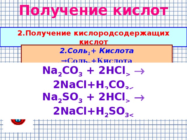 Получение кислот. Na2o+кислота. Na2co3+2hcl. Из nahco3 получить na2co3.