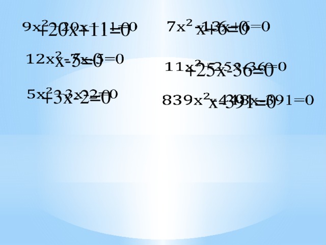 х+6=0   +20х+11=0   х-5=0   +25х-36=0   +3х-2=0   х-391=0  