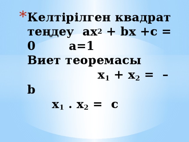 Келтірілген квадрат теңдеу  ax 2 + bx +c = 0 a=1  Виет теоремасы          x 1  + x 2  =  – b  x 1  . x 2  =  c