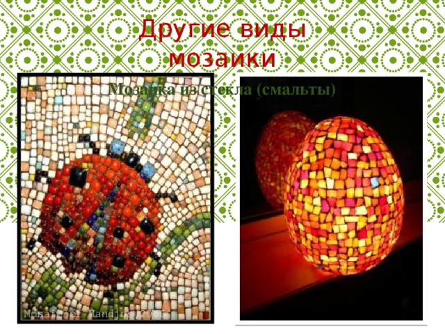 Другие виды мозаики Мозаика из стекла (смальты) Мозаика из камня и стекла (смальты)