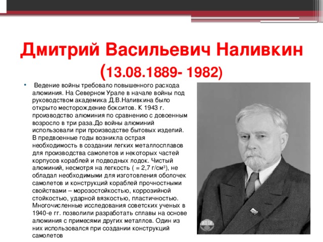 Дмитрий Васильевич Наливкин ( 13.08.1889- 1982)