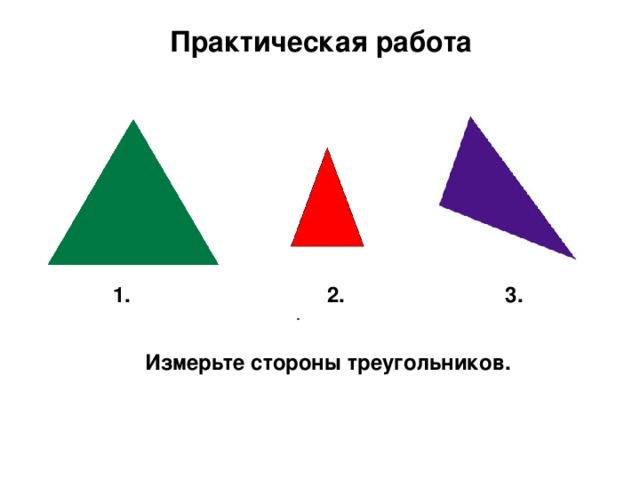 Практическая работа.  Практическая работа  1. 2. 3. .   Измерьте стороны треугольников.