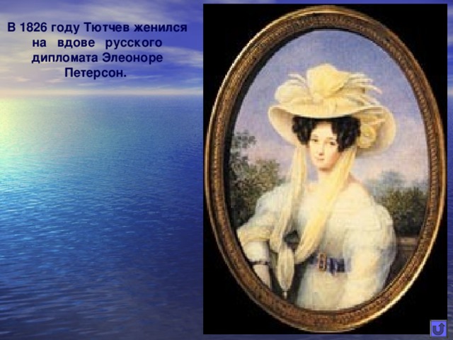 В 1826 году Тютчев женился на вдове русского дипломата Элеоноре Петерсон.
