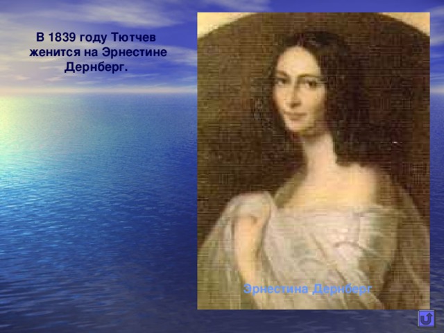 В 1839 году Тютчев женится на Эрнестине Дернберг. Эрнестина Дернберг