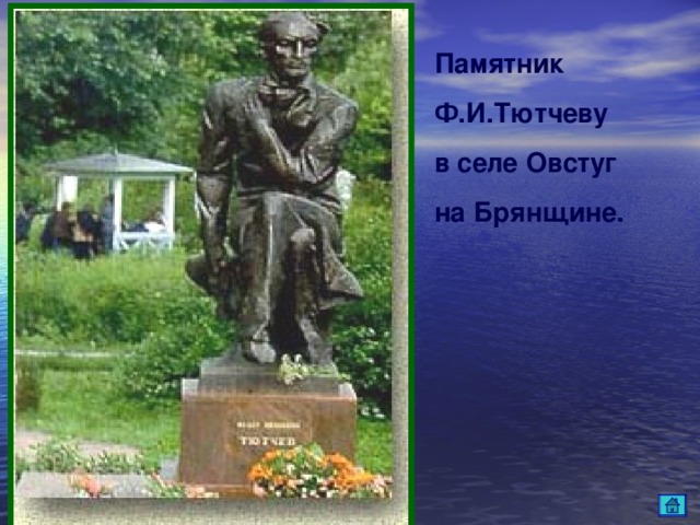 Памятник Ф.И.Тютчеву в селе Овстуг на Брянщине.