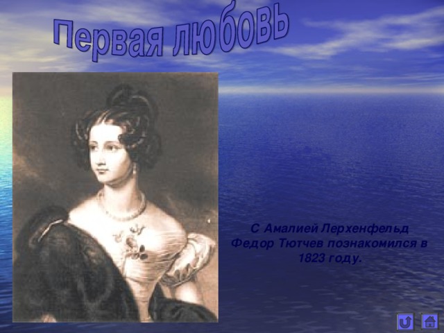 С Амалией Лерхенфельд Федор Тютчев познакомился в 1823 году.