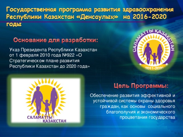 Указ Президента Республики Казахстан от 1 февраля 2010 года №922 «О Стратегическом плане развития Республики Казахстан до 2020 года» Обеспечение развития эффективной и устойчивой системы охраны здоровья граждан, как основы  социального благополучия и экономического процветания государства