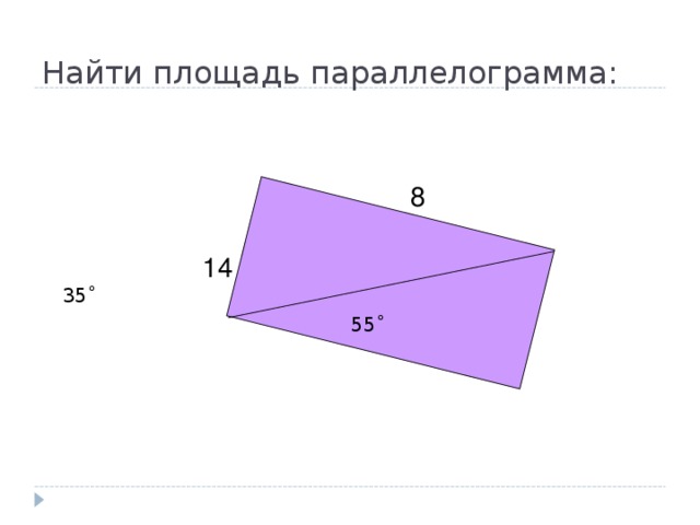 Найти площадь параллелограмма:    35 ˚  55˚ 8 14