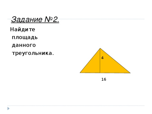 Задание №2. Найдите  площадь  данного  треугольника. 4 16