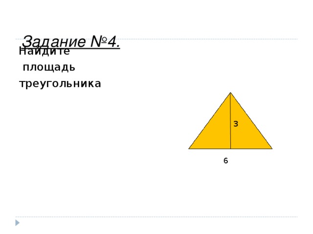 Задание №4. Найдите  площадь треугольника 3 6