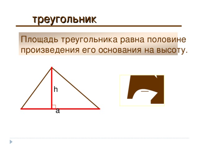 треугольник Площадь треугольника равна половине произведения его основания на высоту. h a