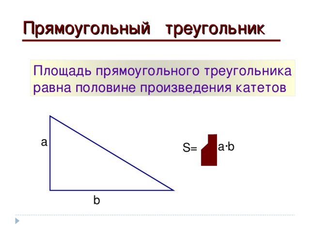 Прямоугольный треугольник Площадь прямоугольного треугольника равна половине произведения катетов а a ∙b S= b