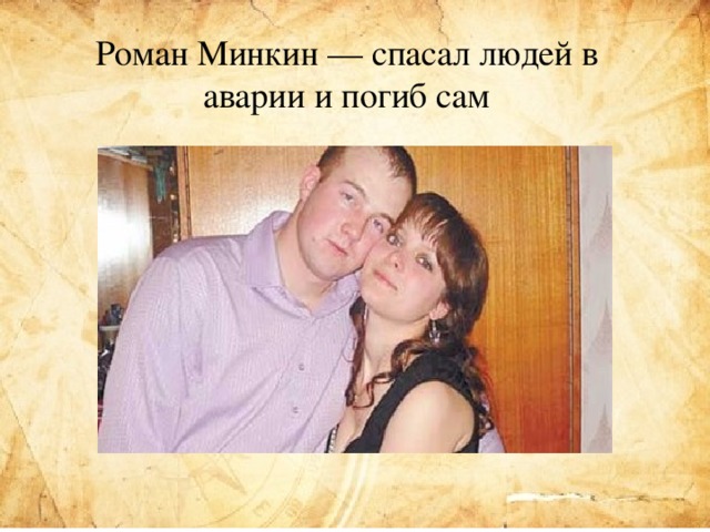 Роман Минкин — спасал людей в аварии и погиб сам