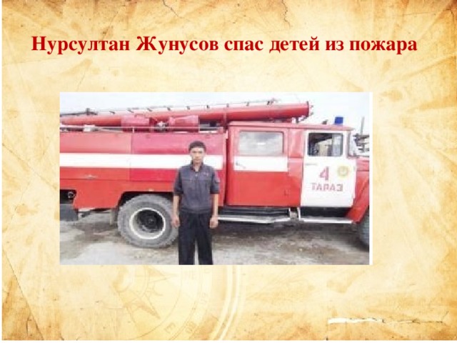 Нурсултан Жунусов спас детей из пожара