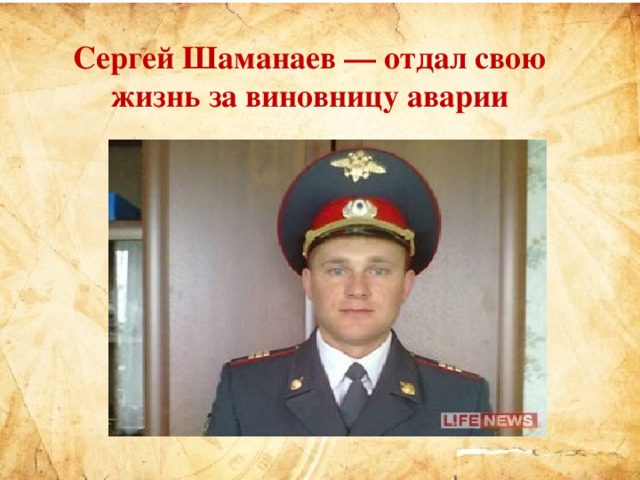 Сергей Шаманаев — отдал свою жизнь за виновницу аварии