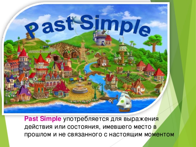 Past Simple употребляется для выражения действия или состояния, имевшего место в прошлом и не связанного с настоящим моментом
