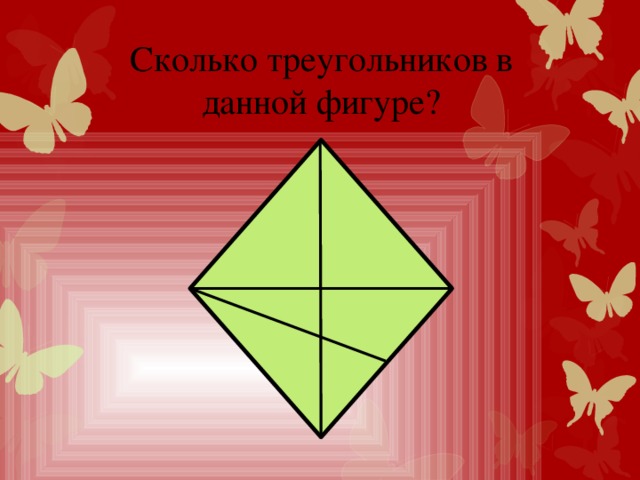 Сколько треугольников в данной фигуре?