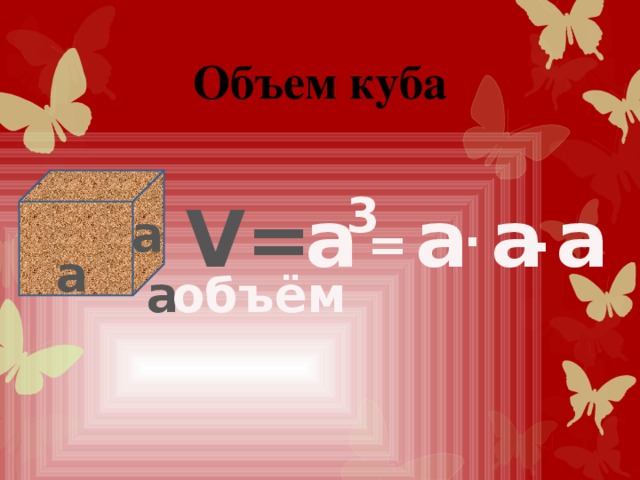 Объем куба 3 V= а а а а . а . = а а объём