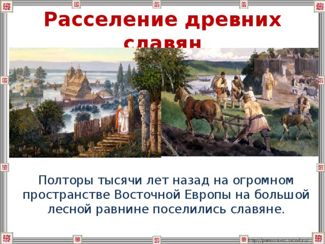 Расселение древних славян  Полторы тысячи лет назад на огромном пространстве Восточной Европы на большой лесной равнине поселились славяне.