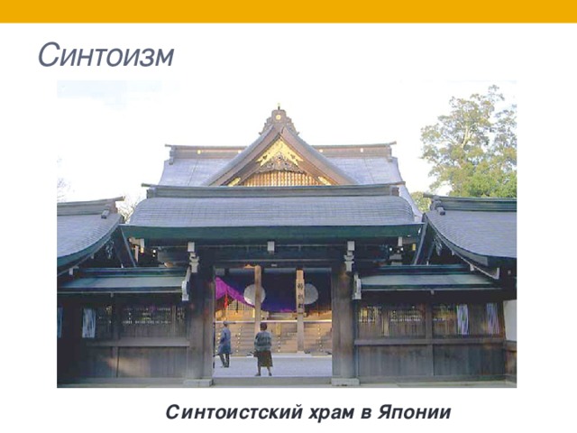 Синтоизм Синтоистский храм в Японии