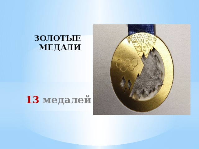 ЗОЛОТЫЕ  МЕДАЛИ 13 медалей