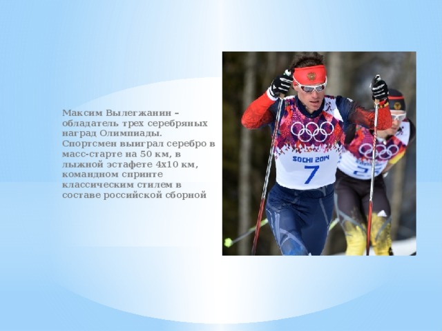 Максим Вылегжанин – обладатель трех серебряных наград Олимпиады. Спортсмен выиграл серебро в масс-старте на 50 км, в лыжной эстафете 4х10 км, командном спринте классическим стилем в составе российской сборной