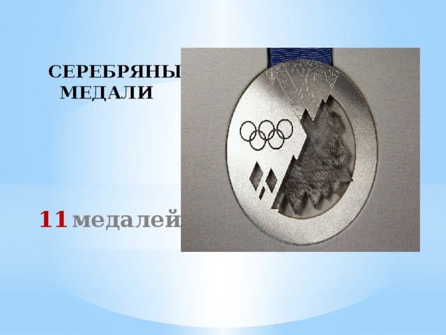 СЕРЕБРЯНЫЕ МЕДАЛИ 11  медалей