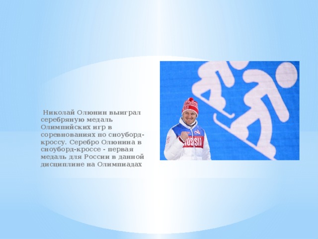 Николай Олюнин выиграл серебряную медаль Олимпийских игр в соревнованиях по сноуборд-кроссу. Серебро Олюнина в сноуборд-кроссе - первая медаль для России в данной дисциплине на Олимпиадах