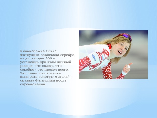 Конькобежка Ольга Фаткулина завоевала серебро на дистанции 500 м, установив при этом личный рекорд. 