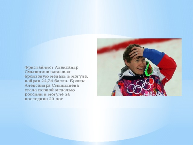 Фристайлист Александр Смышляев завоевал бронзовую медаль в могуле, набрав 24,34 балла. Бронза Александра Смышляева стала первой медалью россиян в могуле за последние 20 лет