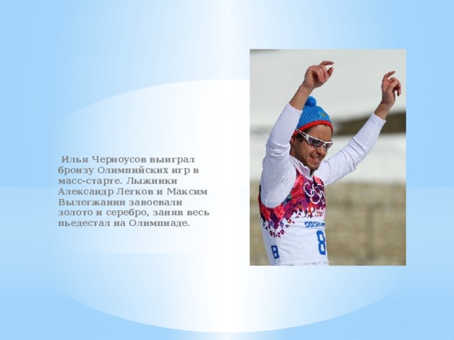 Илья Черноусов выиграл бронзу Олимпийских игр в масс-старте. Лыжники Александр Легков и Максим Вылегжанин завоевали золото и серебро, заняв весь пьедестал на Олимпиаде.