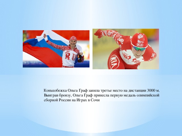 Конькобежка Ольга Граф заняла третье место на дистанции 3000 м. Выиграв бронзу, Ольга Граф принесла первую медаль олимпийской сборной России на Играх в Сочи