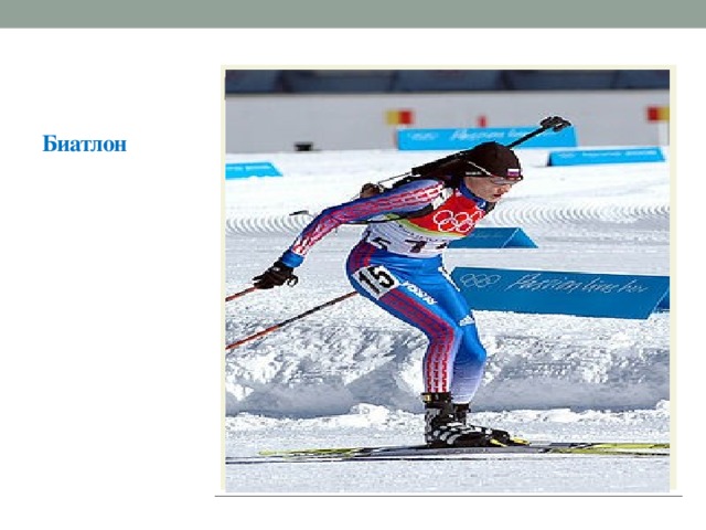 Биатлон Вставка рисунка — зимний олимпийский вид спорта, сочетающий лыжную гонку со стрельбой из винтовки.