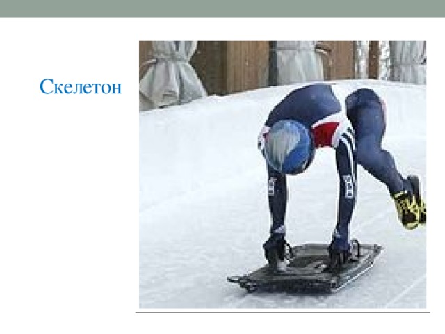 Скелетон — зимний олимпийский вид спорта, представляющий собой спуск по ледяному жёлобу на двухполозьевых санях на укрепленной раме, победитель которого определяется по сумме двух или четырех заездов.